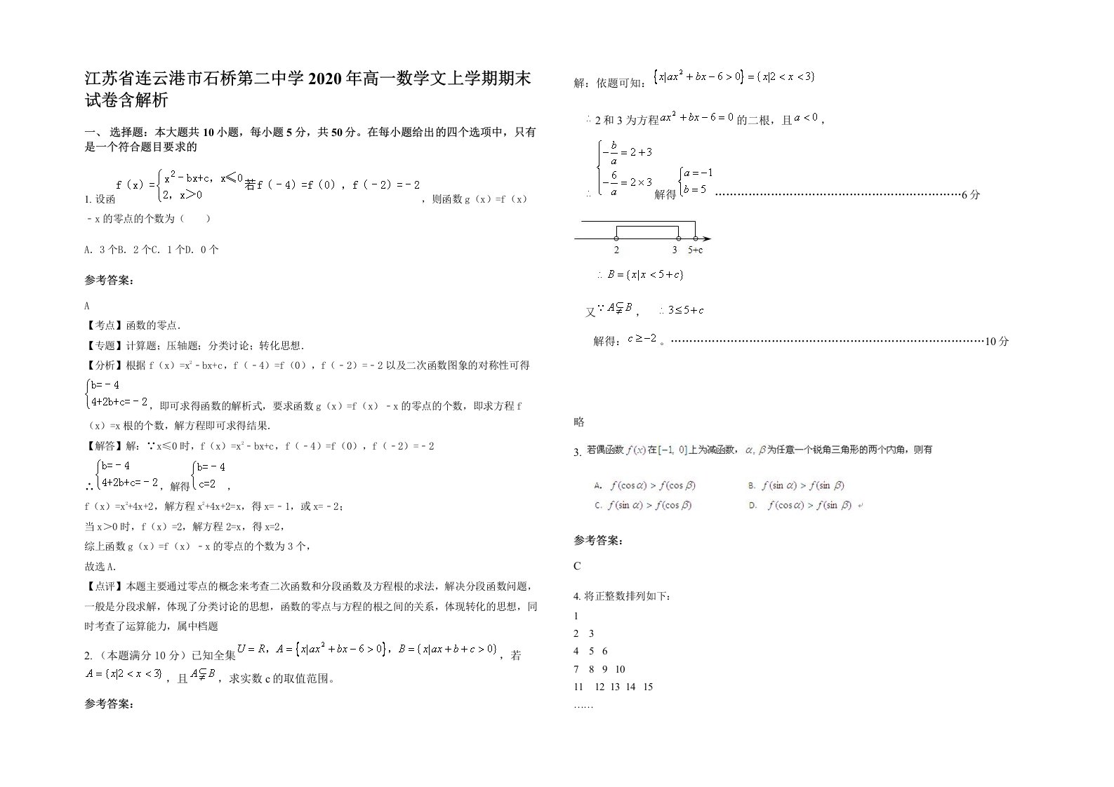 江苏省连云港市石桥第二中学2020年高一数学文上学期期末试卷含解析