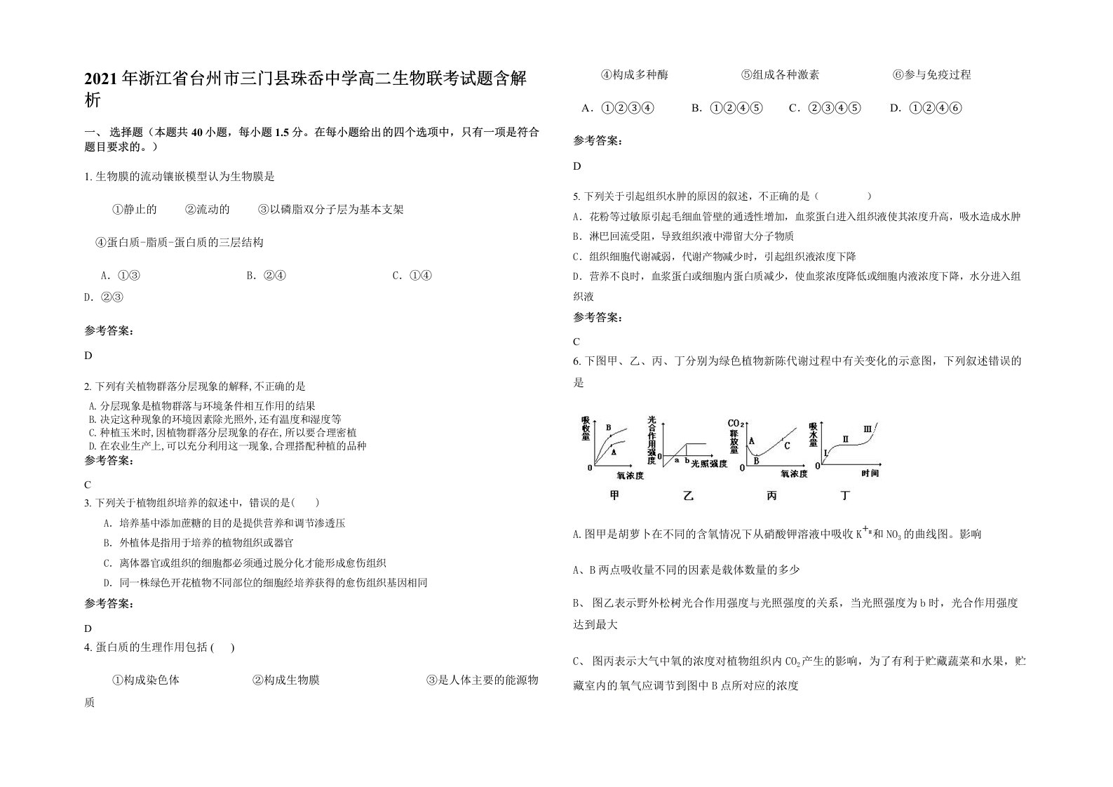 2021年浙江省台州市三门县珠岙中学高二生物联考试题含解析