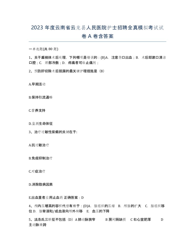 2023年度云南省云龙县人民医院护士招聘全真模拟考试试卷A卷含答案