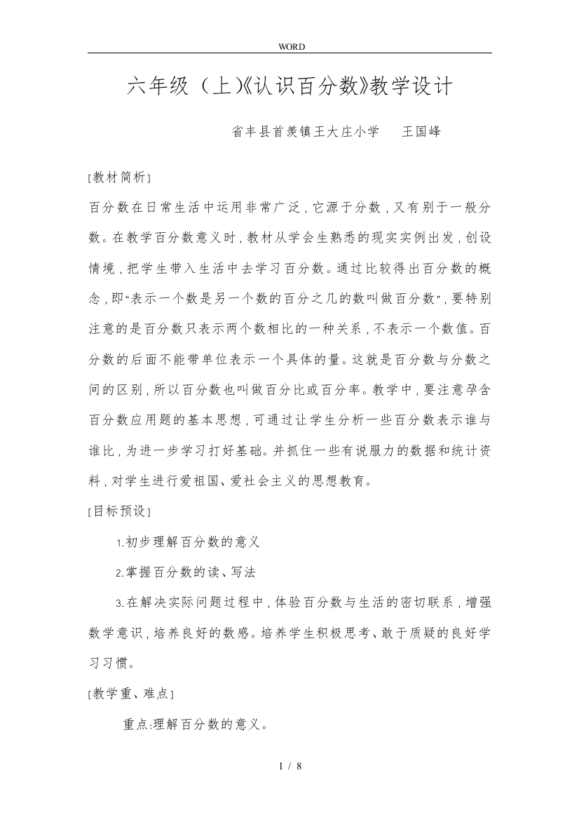 六年级上认识百分数教学设计说明