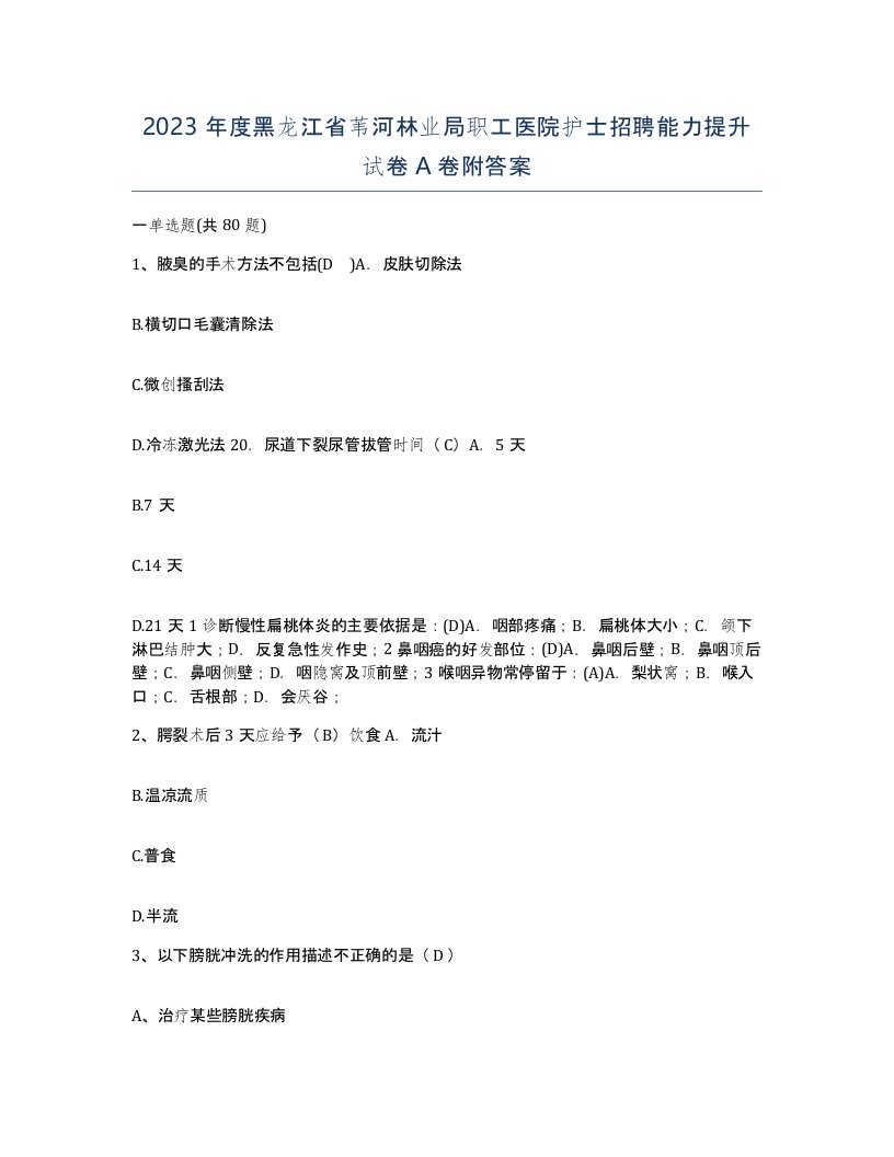 2023年度黑龙江省苇河林业局职工医院护士招聘能力提升试卷A卷附答案