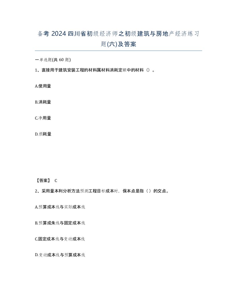 备考2024四川省初级经济师之初级建筑与房地产经济练习题六及答案