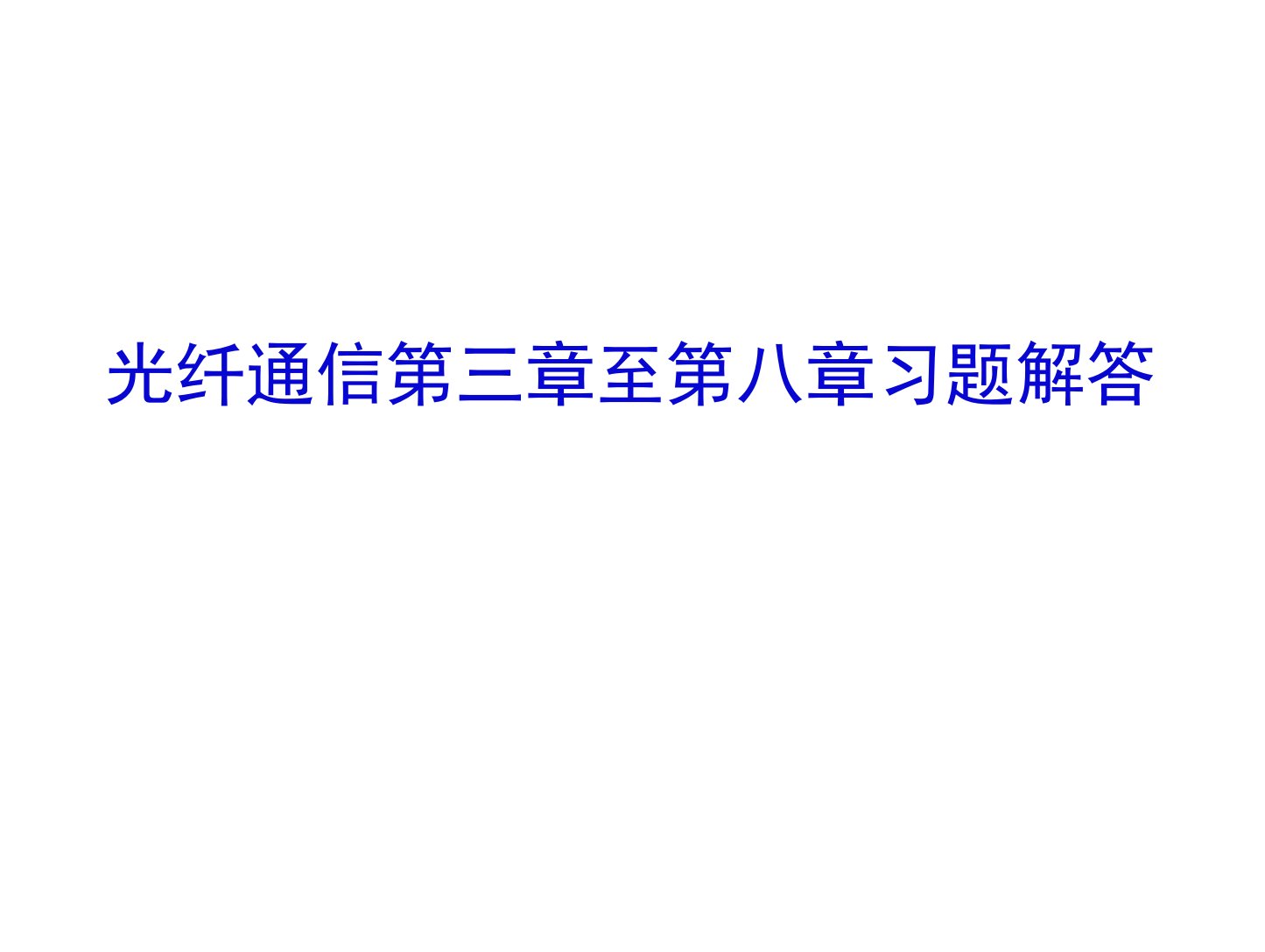 光纤通信第三章至第八章习题解答