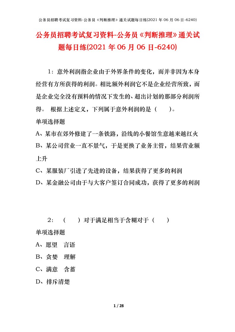 公务员招聘考试复习资料-公务员判断推理通关试题每日练2021年06月06日-6240