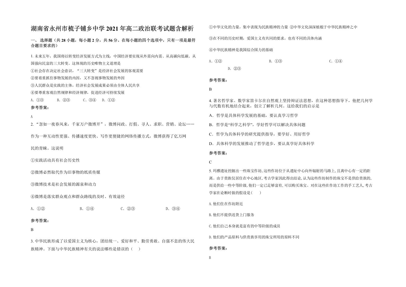 湖南省永州市梳子铺乡中学2021年高二政治联考试题含解析