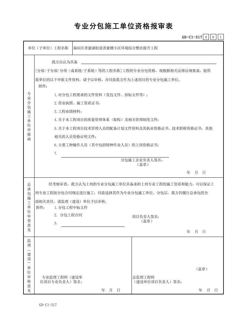 001-专业分包施工单位资格报审表