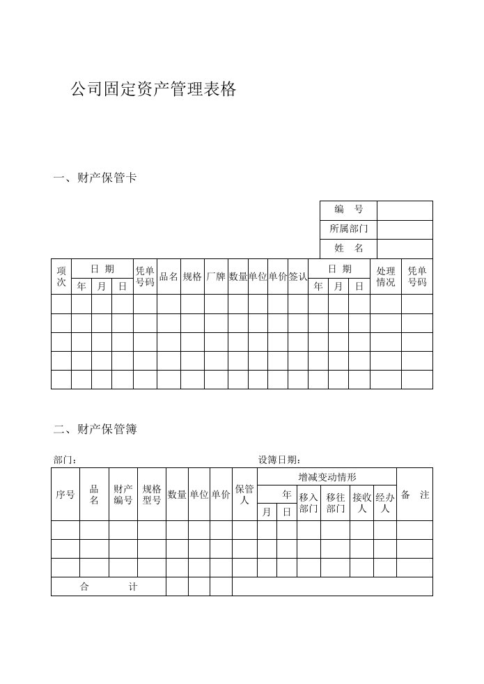 公司固定资产管理表格