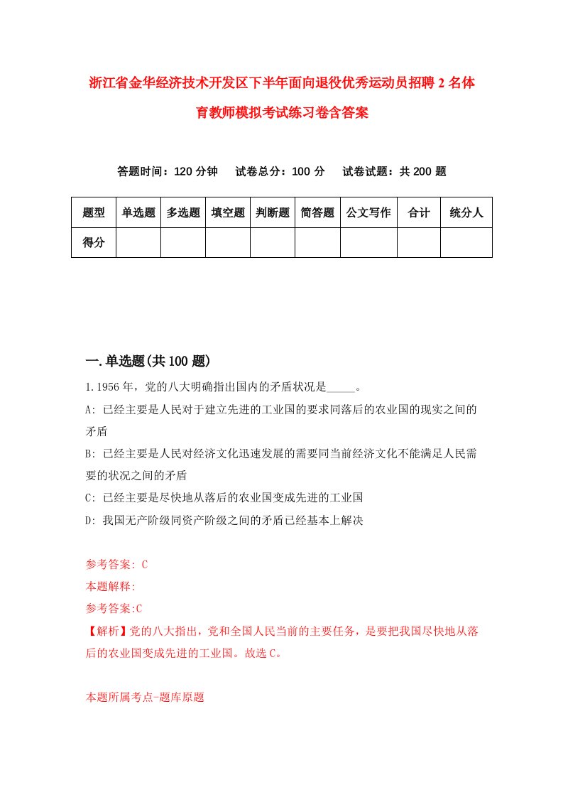 浙江省金华经济技术开发区下半年面向退役优秀运动员招聘2名体育教师模拟考试练习卷含答案4