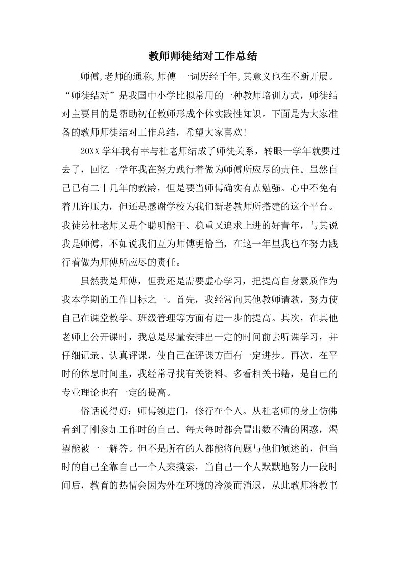 教师师徒结对工作总结