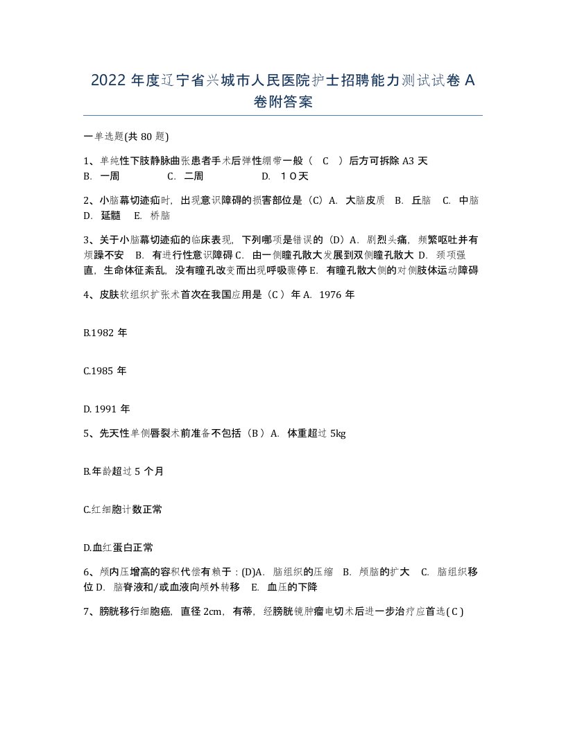 2022年度辽宁省兴城市人民医院护士招聘能力测试试卷A卷附答案