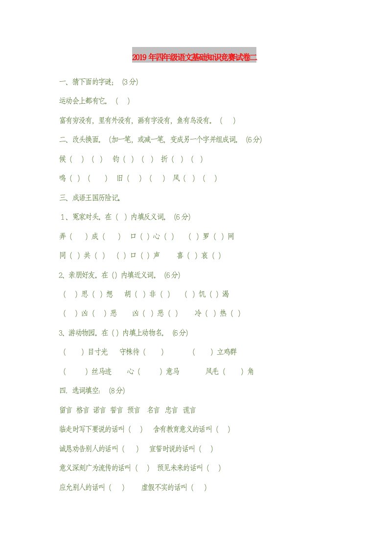 2019年四年级语文基础知识竞赛试卷二