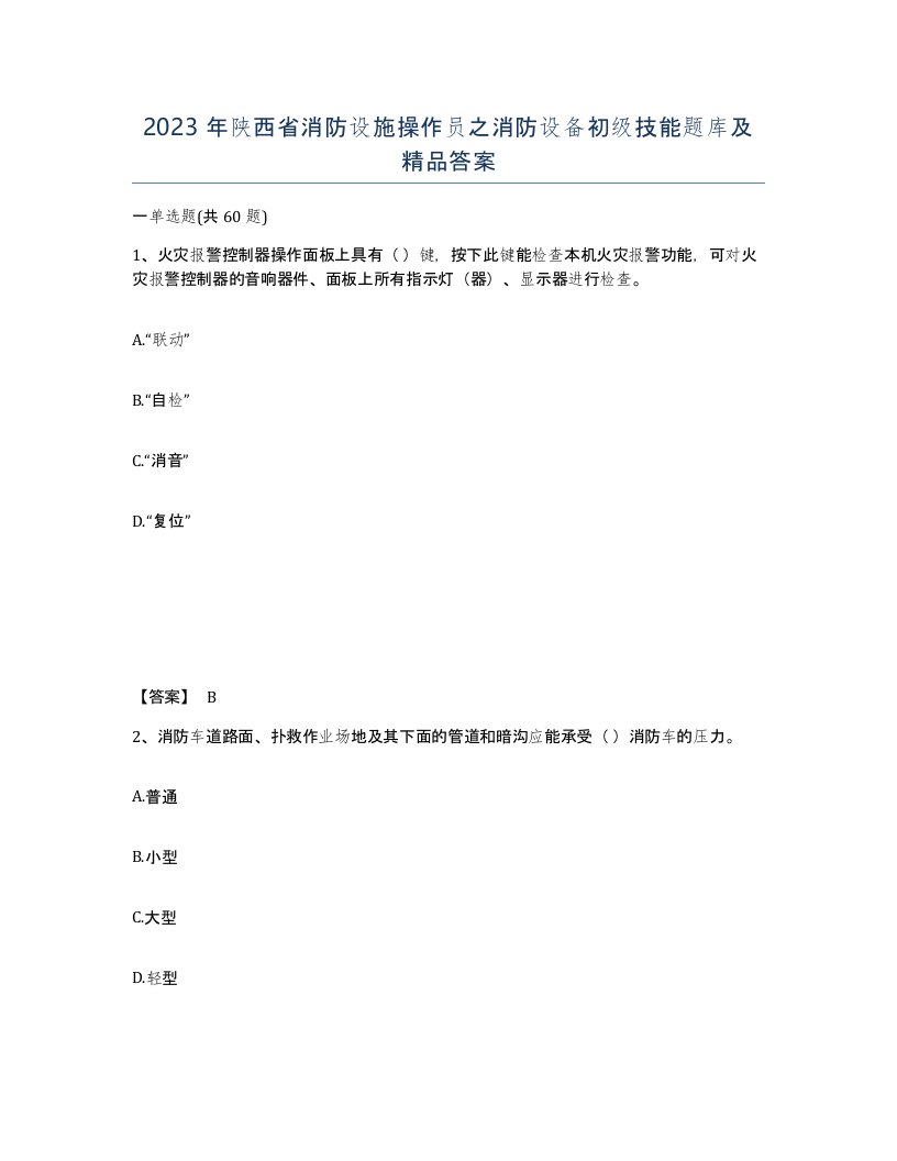 2023年陕西省消防设施操作员之消防设备初级技能题库及答案