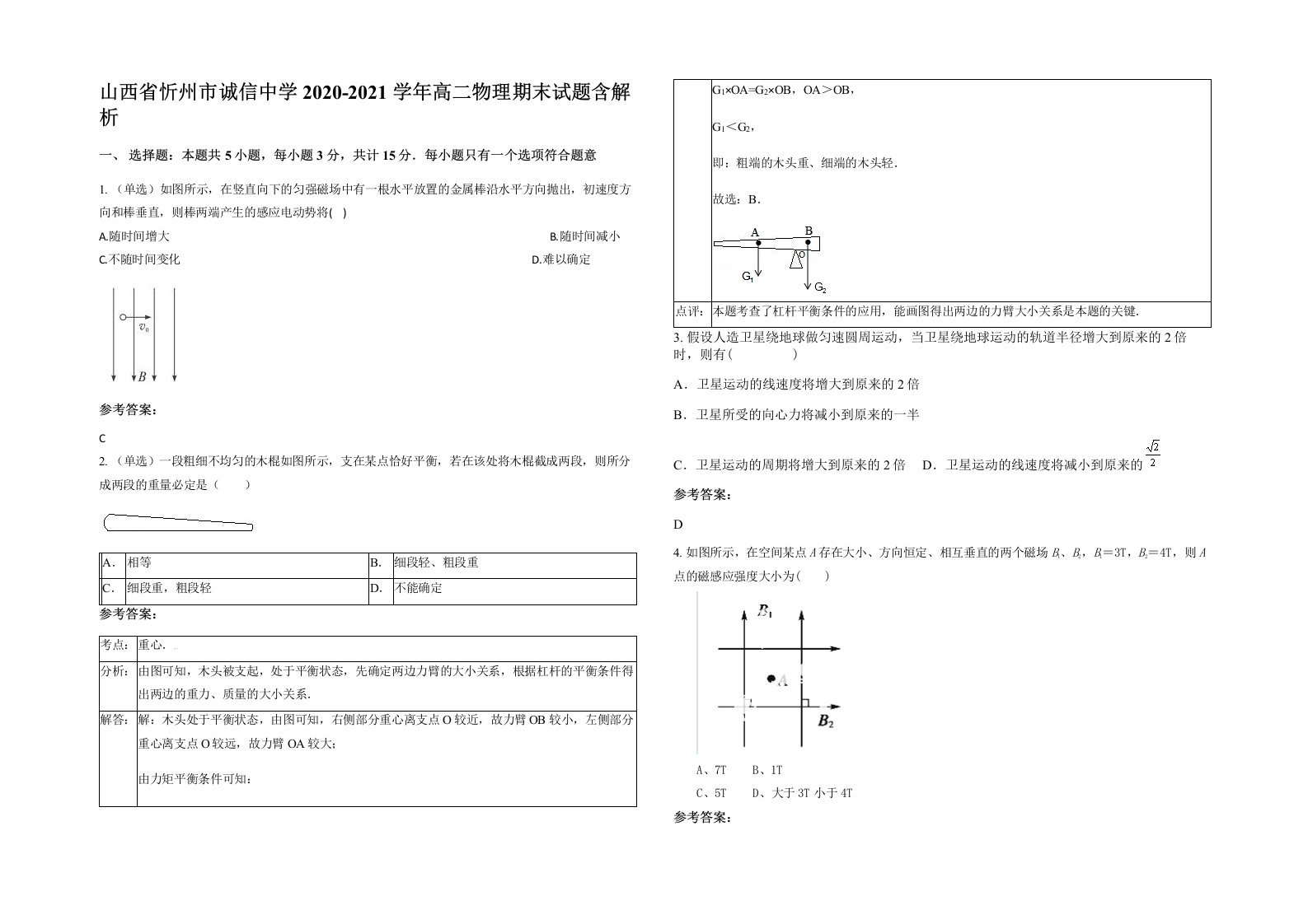 山西省忻州市诚信中学2020-2021学年高二物理期末试题含解析