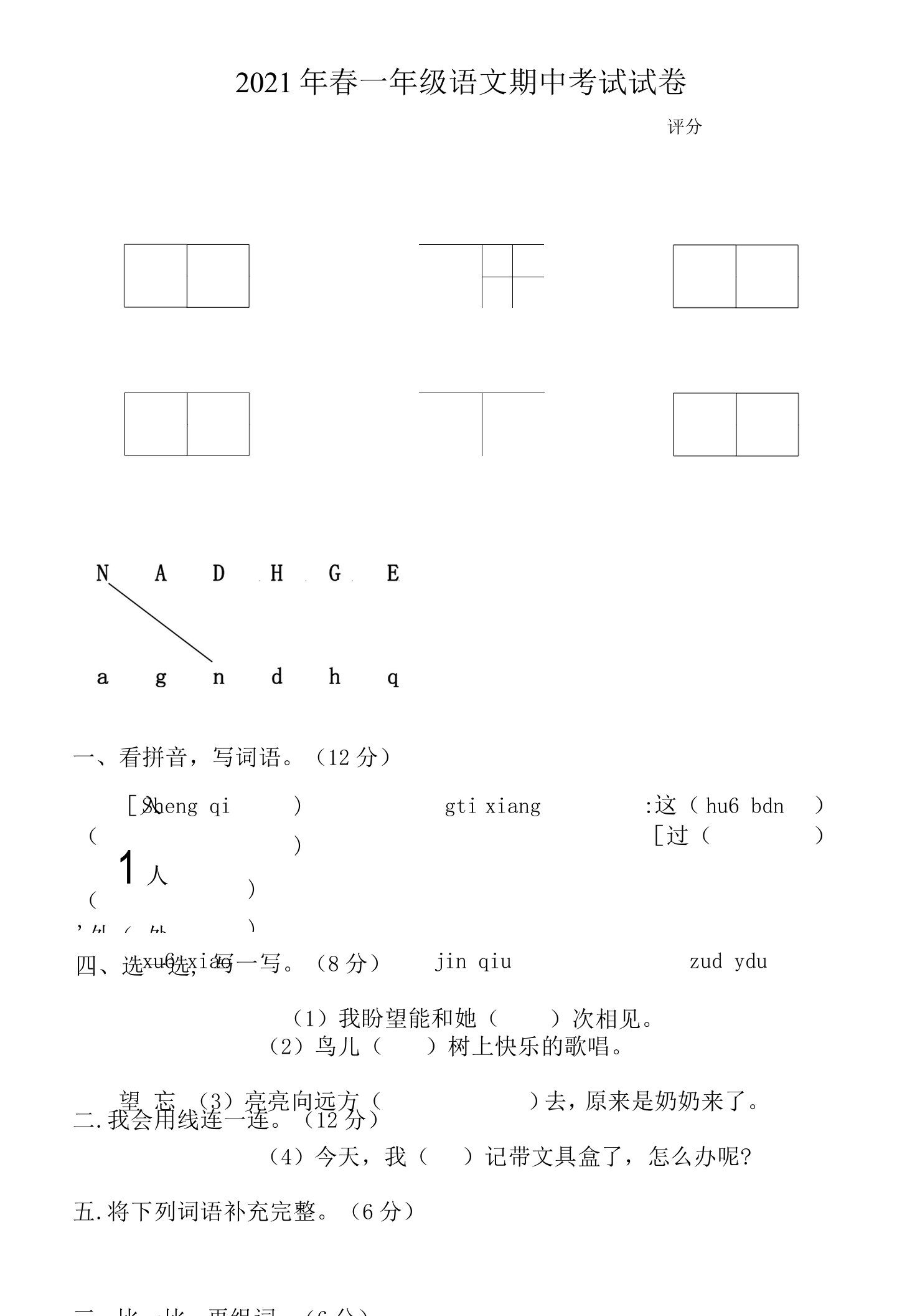 部编版一年级语文下册期中测试题（广东惠州惠阳区2021春真卷）