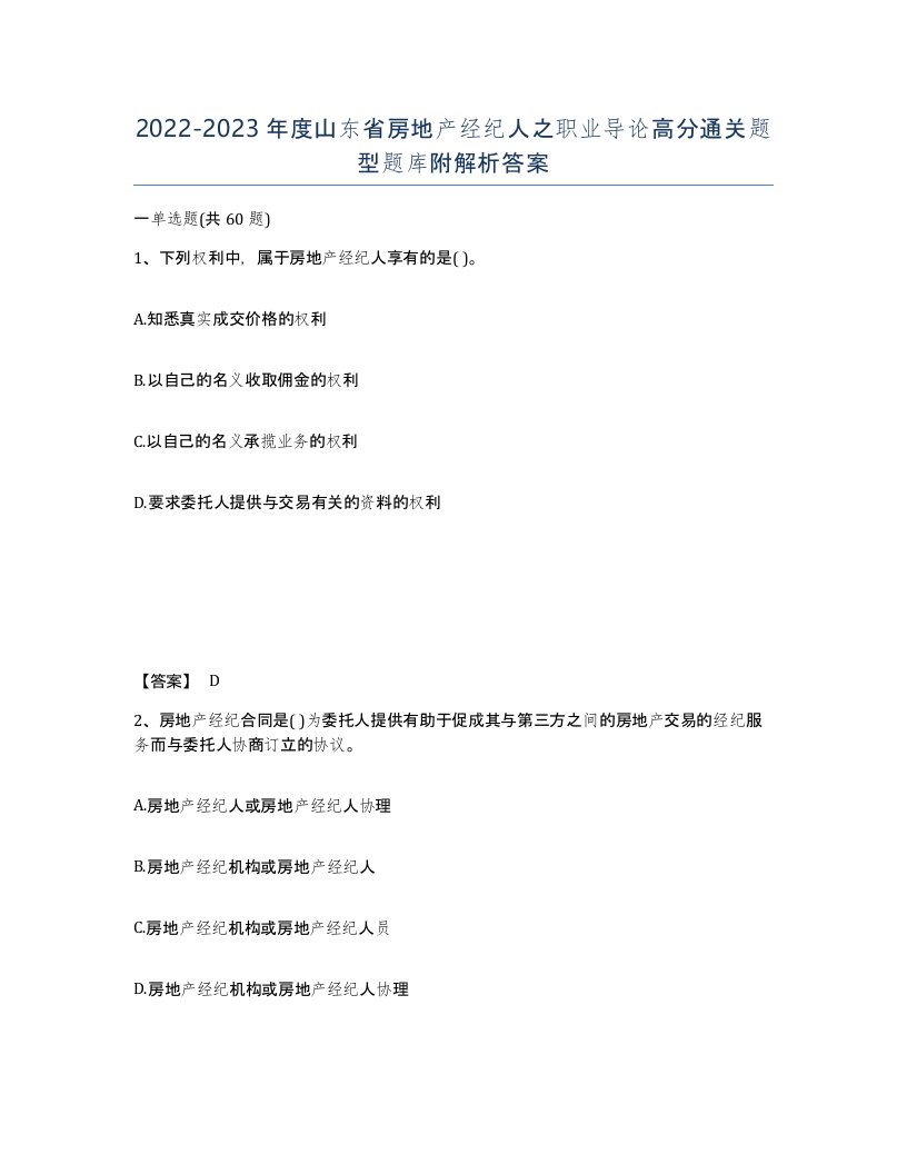 2022-2023年度山东省房地产经纪人之职业导论高分通关题型题库附解析答案