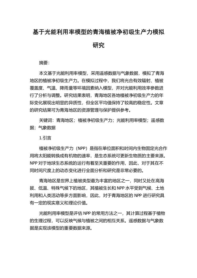 基于光能利用率模型的青海植被净初级生产力模拟研究