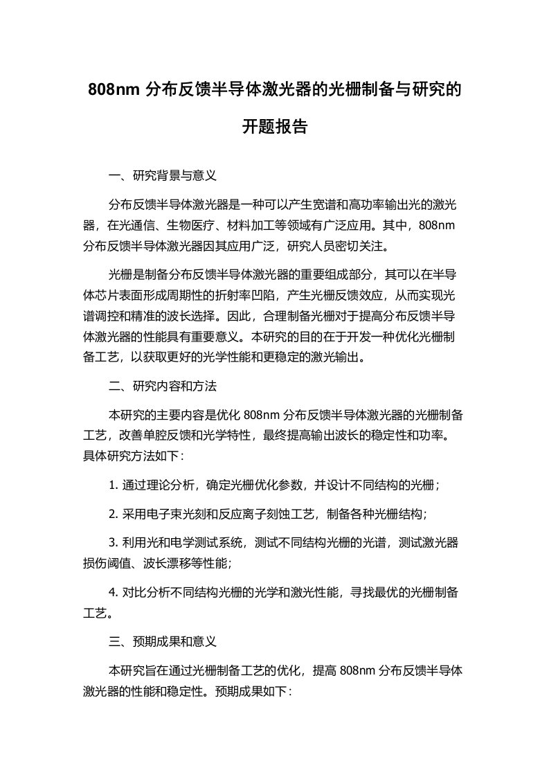 808nm分布反馈半导体激光器的光栅制备与研究的开题报告