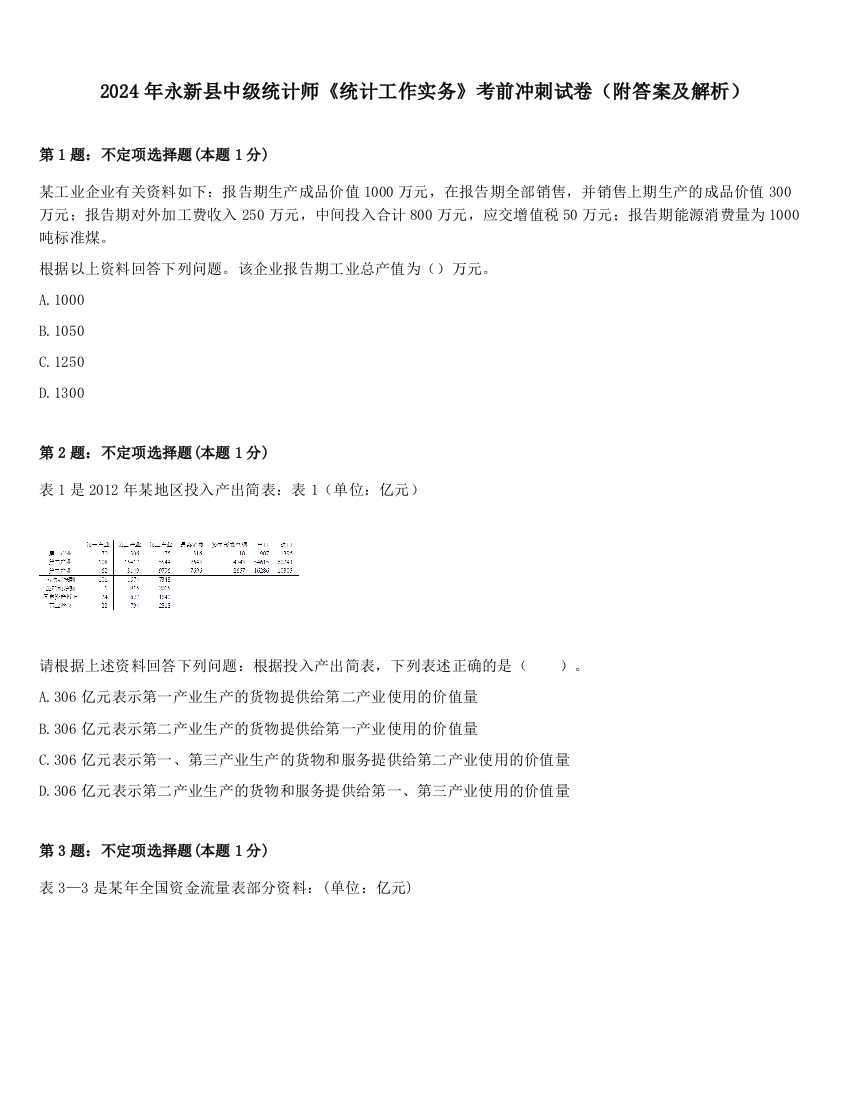 2024年永新县中级统计师《统计工作实务》考前冲刺试卷（附答案及解析）