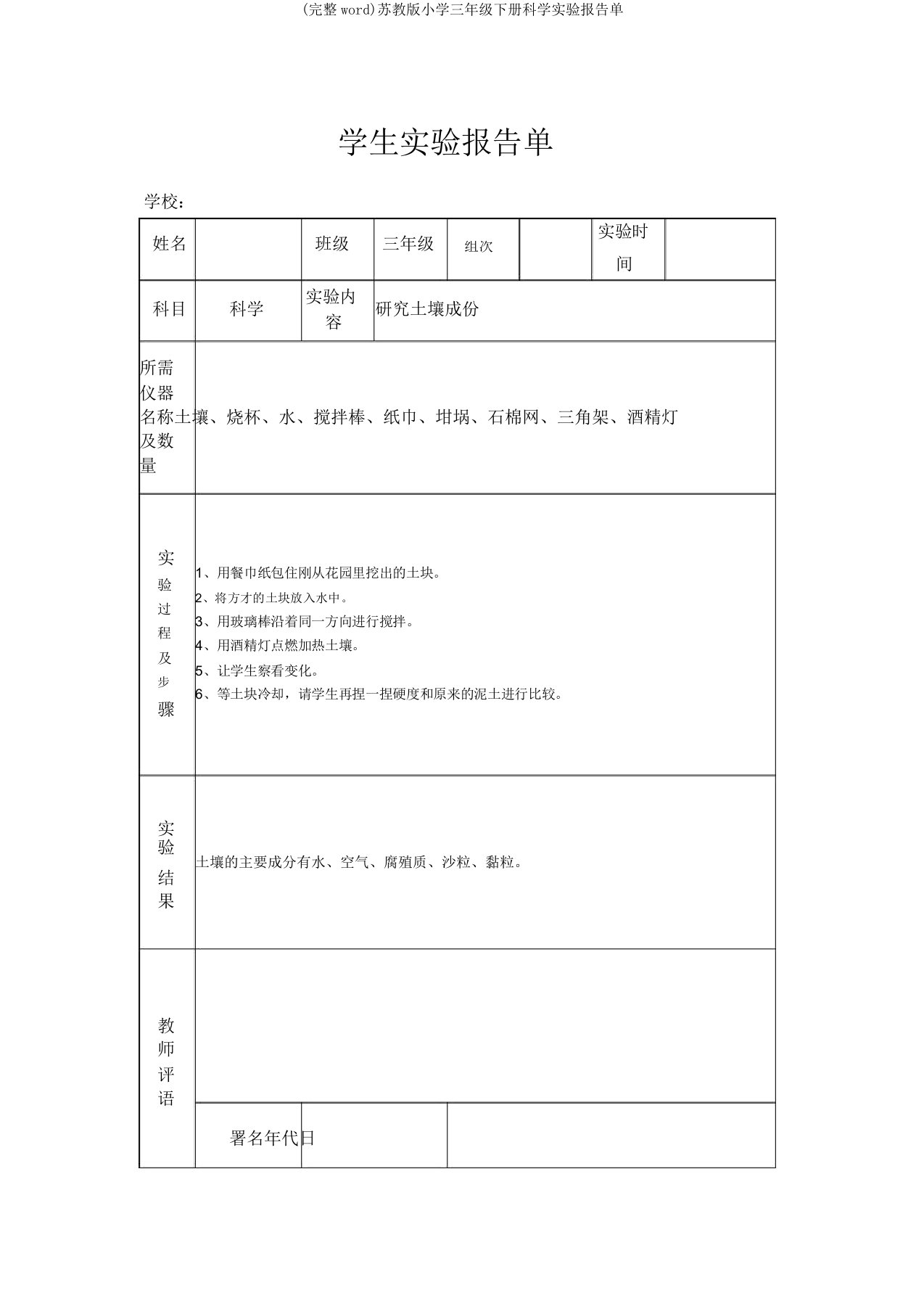 苏教版三年级下册科学实验报告单2