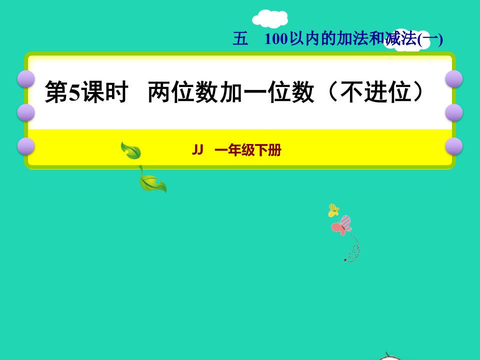 2022一年级数学下册第5单元100以内的加法和减法一第5课时两位数加一位数不进位授课课件冀教版