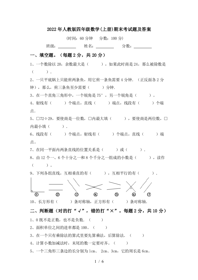 2022年人教版四年级数学(上册)期末考试题及答案