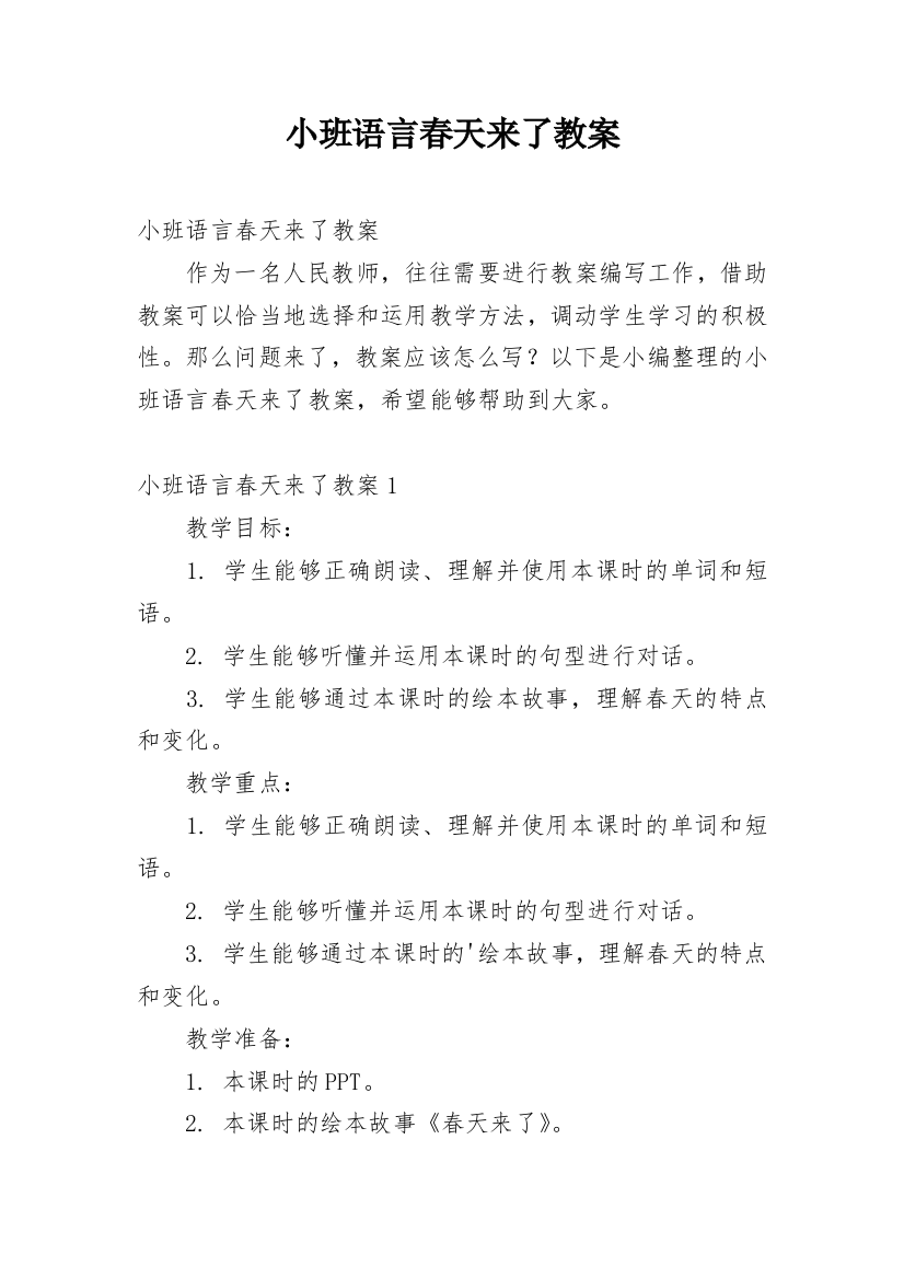 小班语言春天来了教案_23