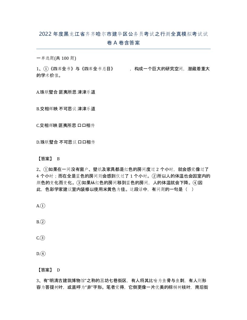 2022年度黑龙江省齐齐哈尔市建华区公务员考试之行测全真模拟考试试卷A卷含答案