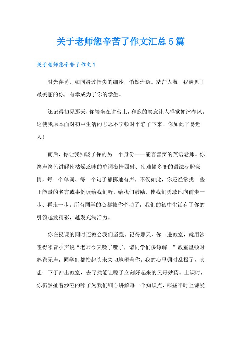 关于老师您辛苦了作文汇总5篇