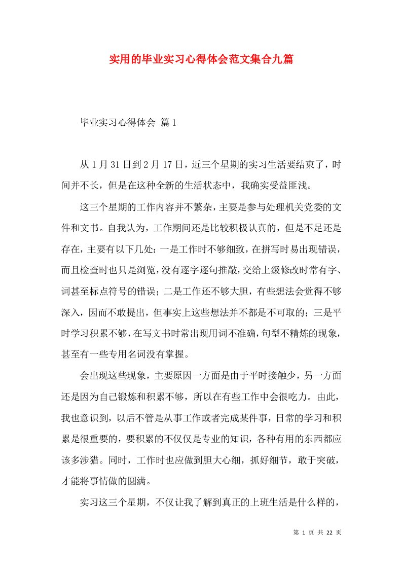 实用的毕业实习心得体会范文集合九篇