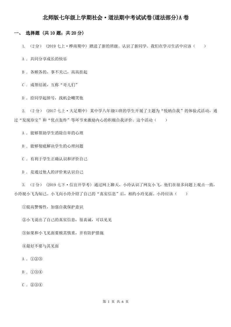 北师版七年级上学期社会·道法期中考试试卷(道法部分)A卷