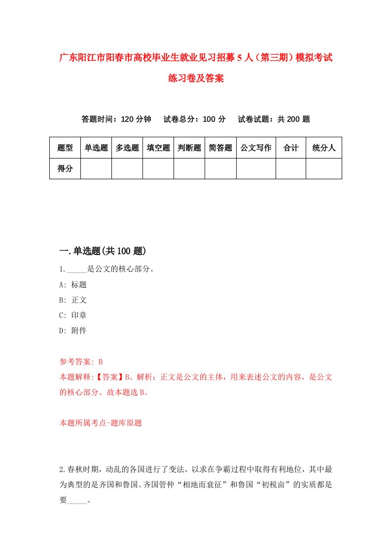 广东阳江市阳春市高校毕业生就业见习招募5人第三期模拟考试练习卷及答案第3期