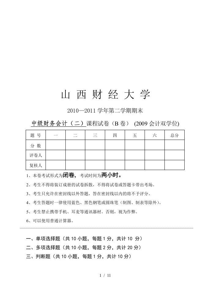 中级财务会计期末试卷