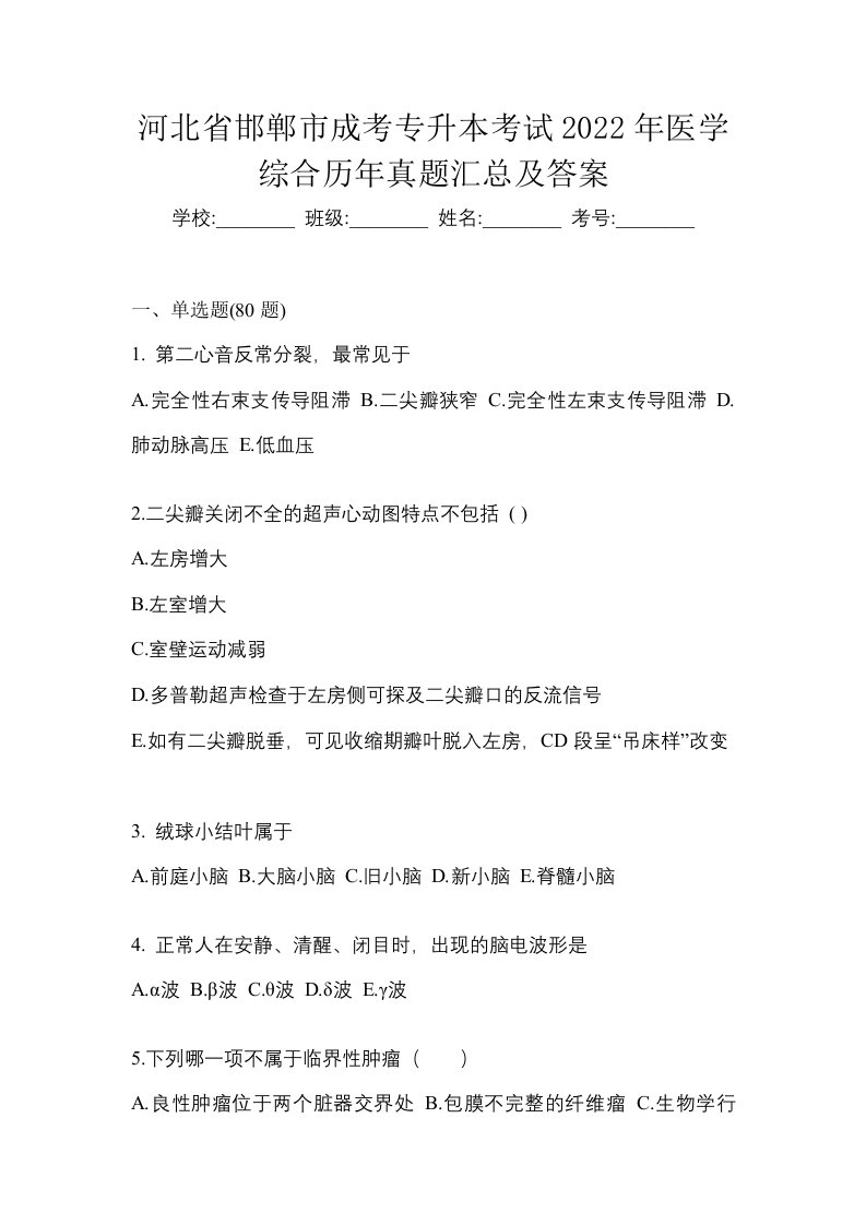 河北省邯郸市成考专升本考试2022年医学综合历年真题汇总及答案