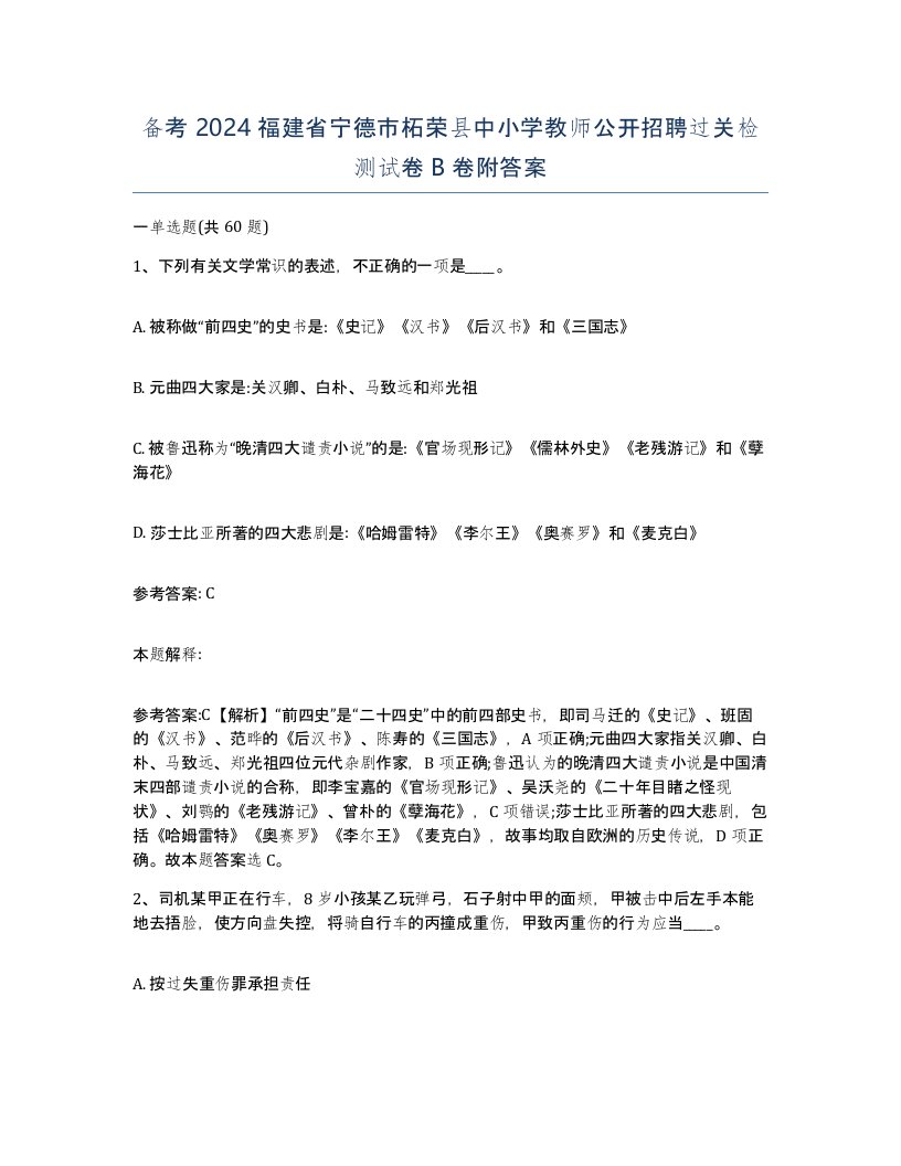 备考2024福建省宁德市柘荣县中小学教师公开招聘过关检测试卷B卷附答案