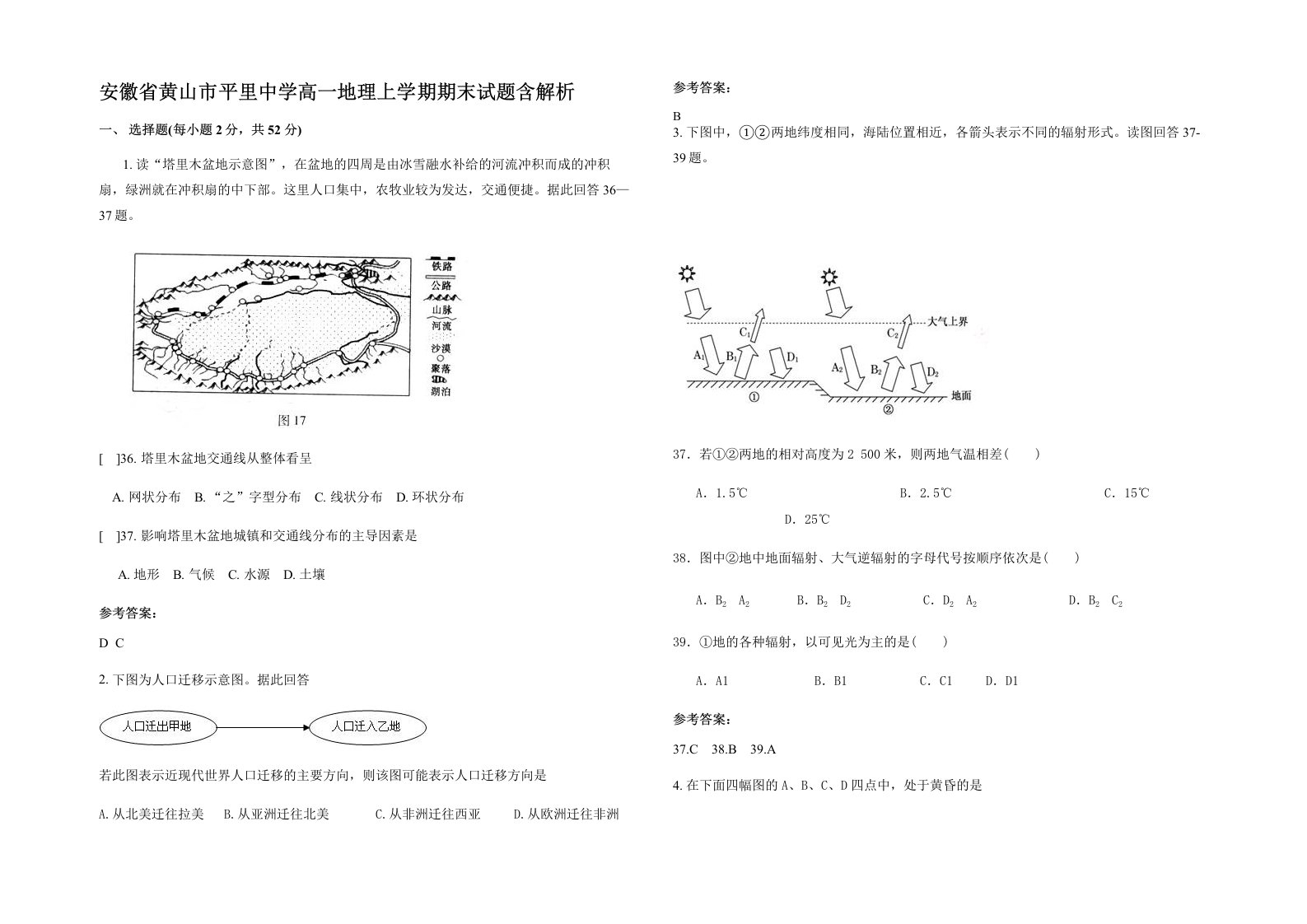 安徽省黄山市平里中学高一地理上学期期末试题含解析