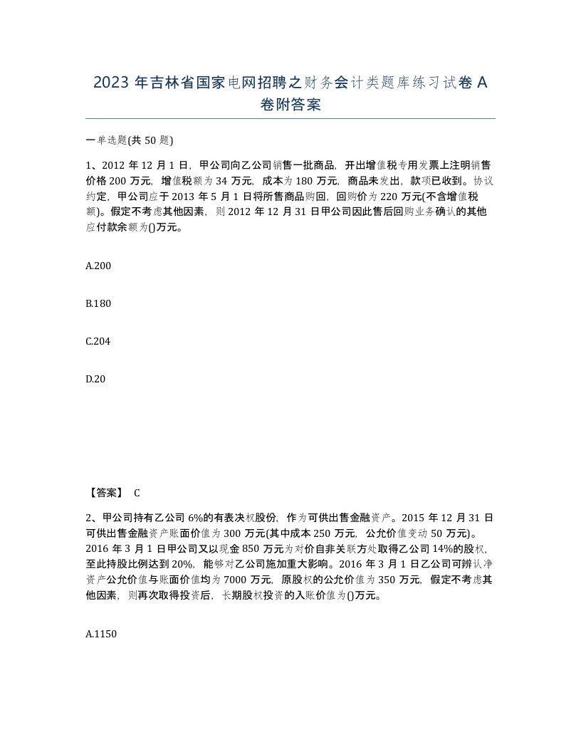 2023年吉林省国家电网招聘之财务会计类题库练习试卷A卷附答案