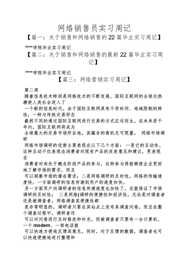 网络销售员实习周记