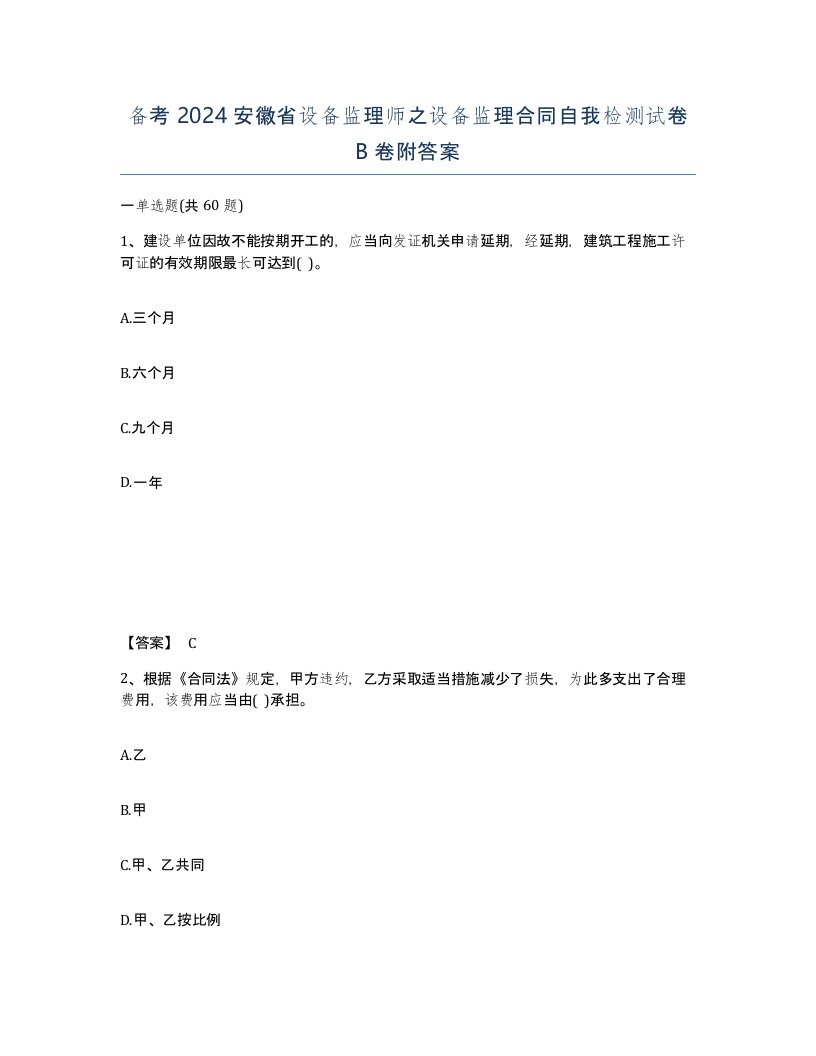 备考2024安徽省设备监理师之设备监理合同自我检测试卷B卷附答案