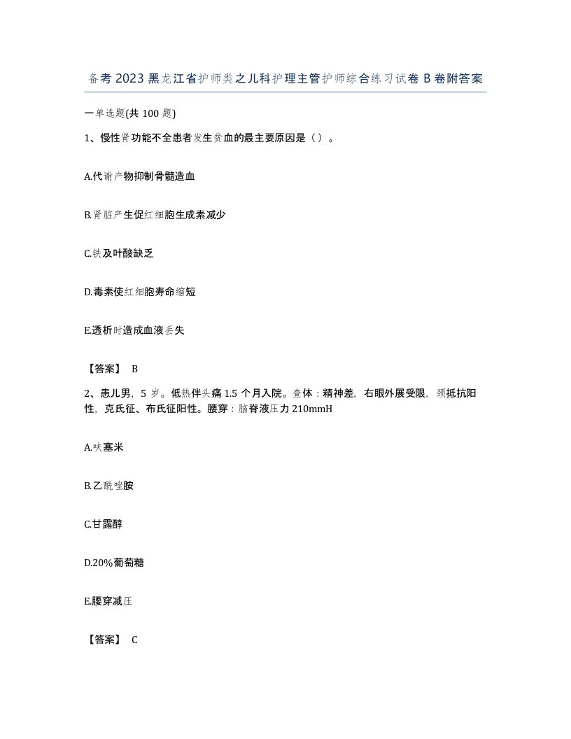 备考2023黑龙江省护师类之儿科护理主管护师综合练习试卷B卷附答案