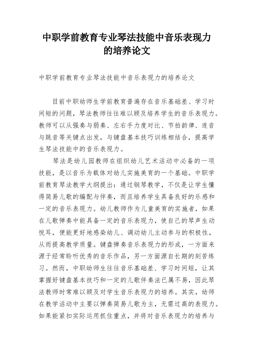 中职学前教育专业琴法技能中音乐表现力的培养论文