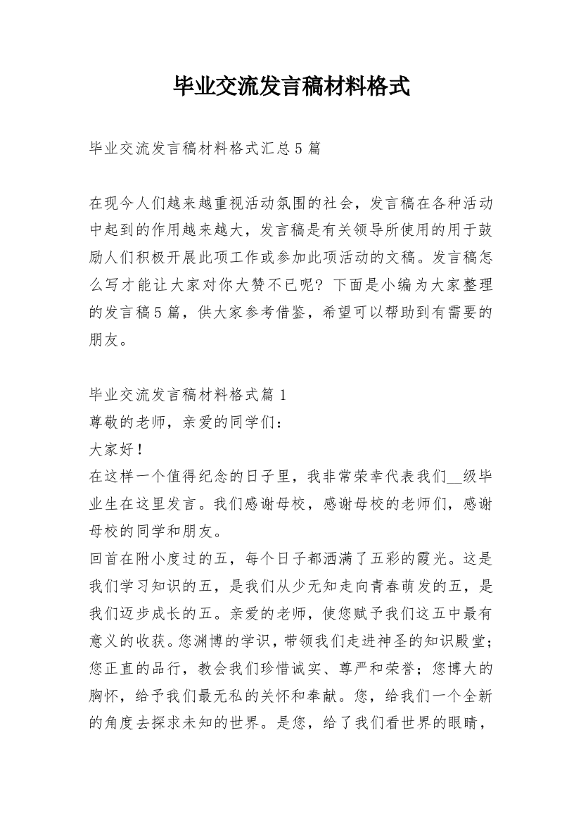 毕业交流发言稿材料格式