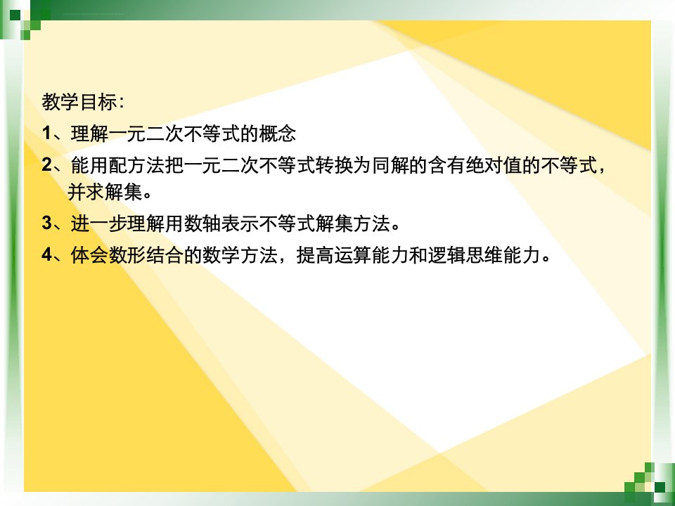 中职数学224一元二次不等式ppt课件