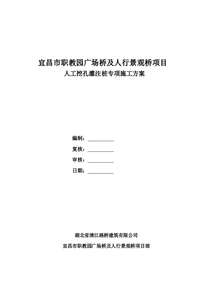 湖北某学校人行景观桥项目人工挖孔桩灌注桩施工方案附示意图