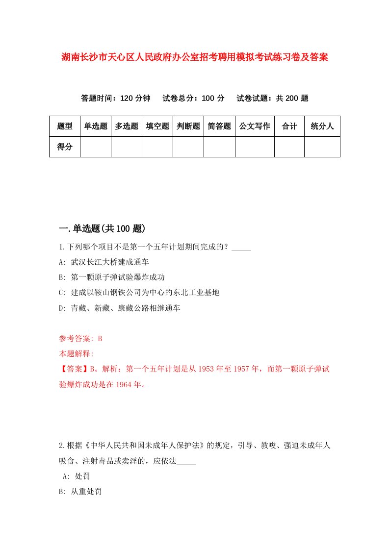 湖南长沙市天心区人民政府办公室招考聘用模拟考试练习卷及答案第9套