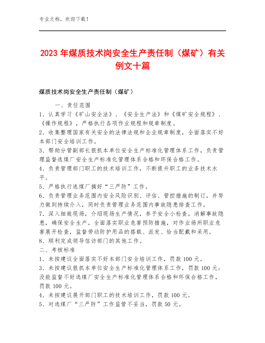 2023年煤质技术岗安全生产责任制（煤矿）例文十篇