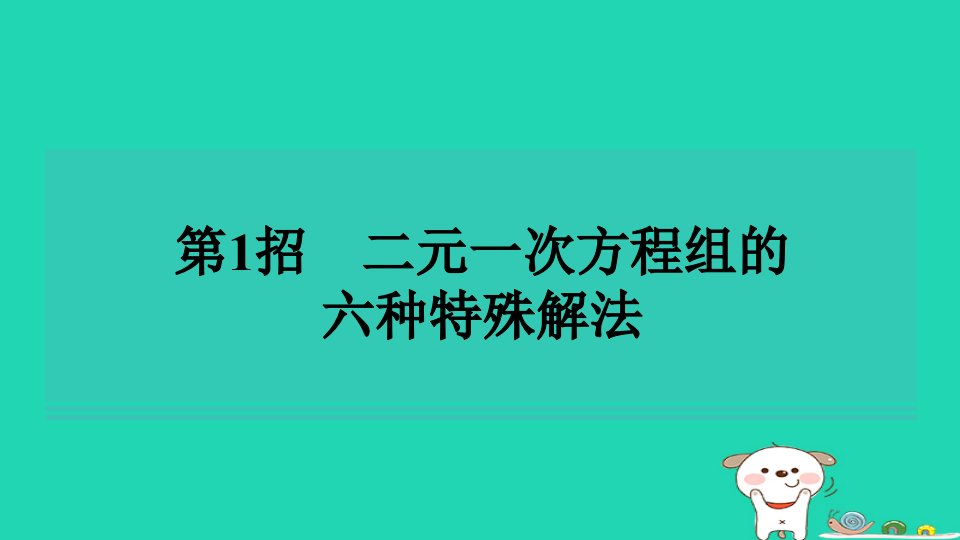 2024七年级数学下册提练第1招二元一次方程组的六种特殊解法习题课件新版湘教版