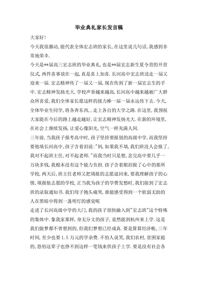 毕业典礼家长发言稿