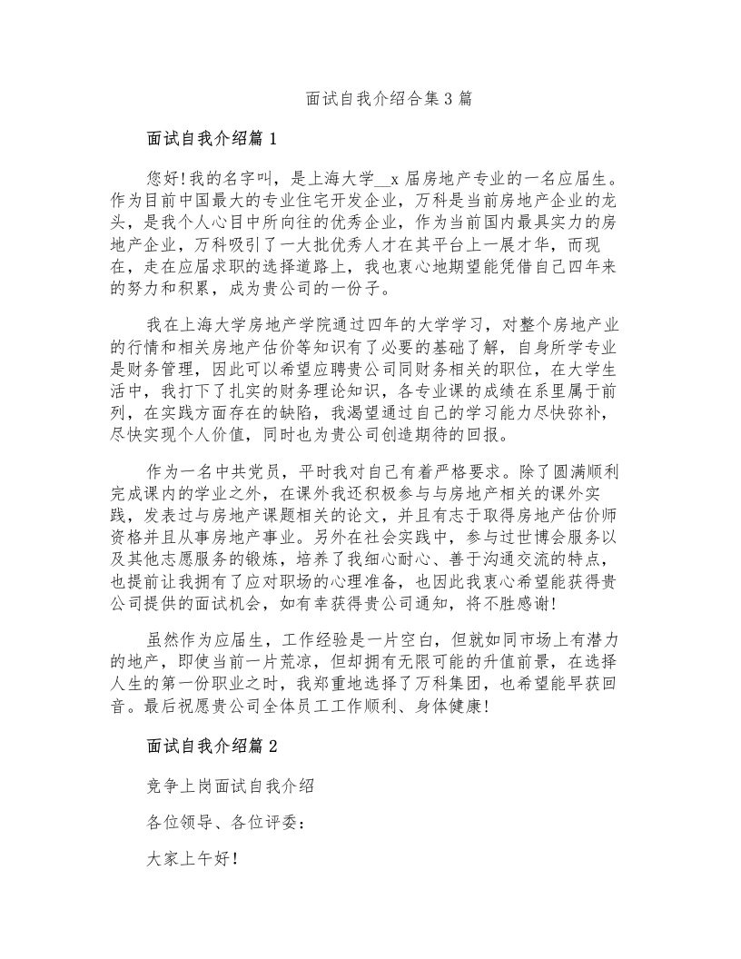 面试自我介绍合集3篇