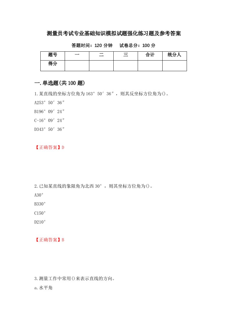 测量员考试专业基础知识模拟试题强化练习题及参考答案27