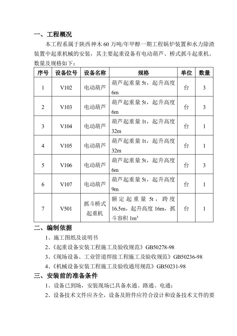 桥式抓斗起重机安装施工方案